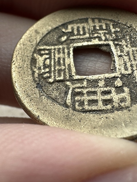 古玩錢幣嘉慶通寶真品鑒賞圖