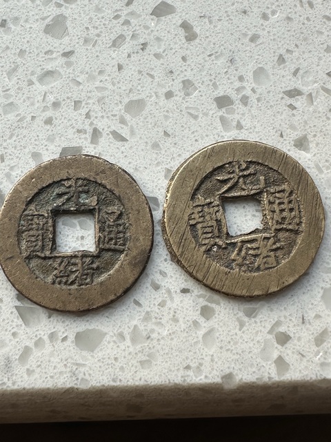 古玩錢幣嘉慶通寶真品鑒賞圖