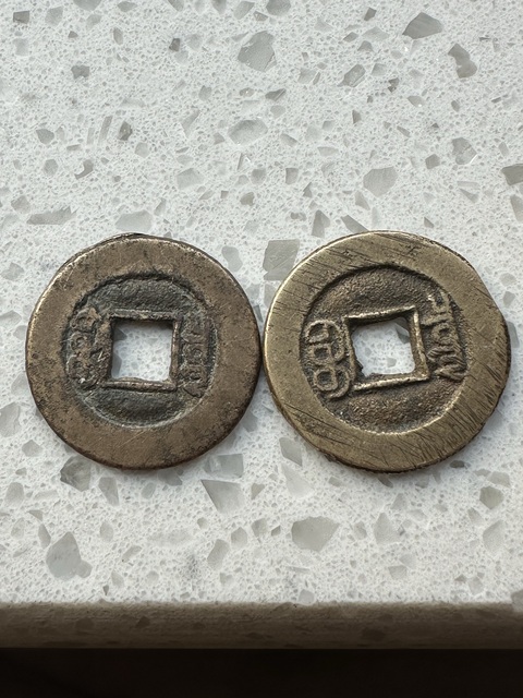 古玩錢幣嘉慶通寶真品鑒賞圖