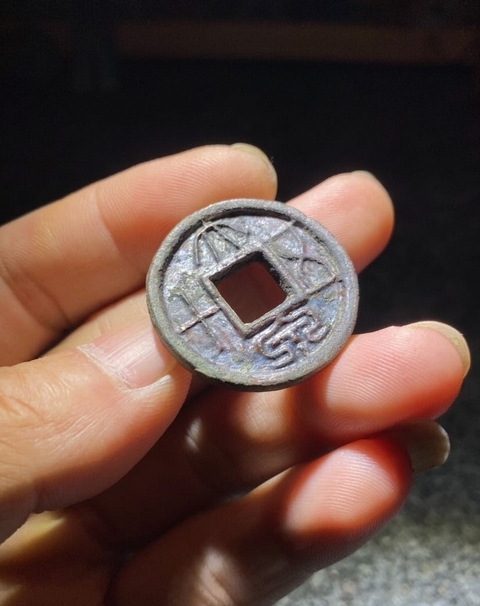 古玩錢幣大泉五十真品鑒賞圖