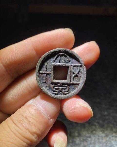 古玩錢幣大泉五十真品鑒賞圖