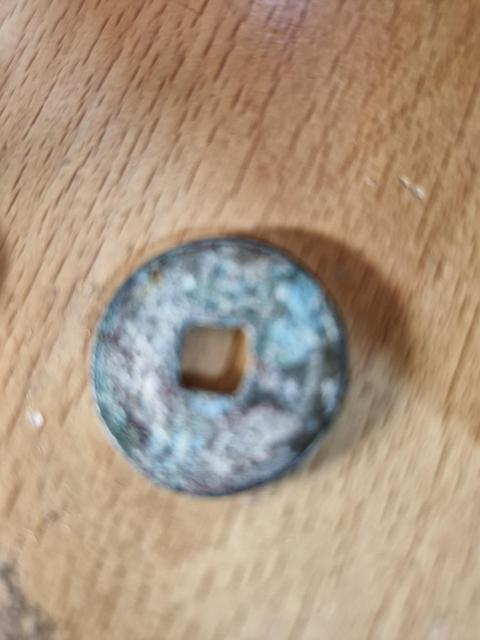 古玩錢幣元豐通寶真品鑒賞圖