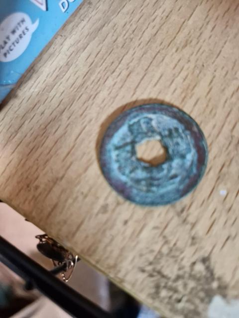 古玩錢幣元豐通寶真品鑒賞圖