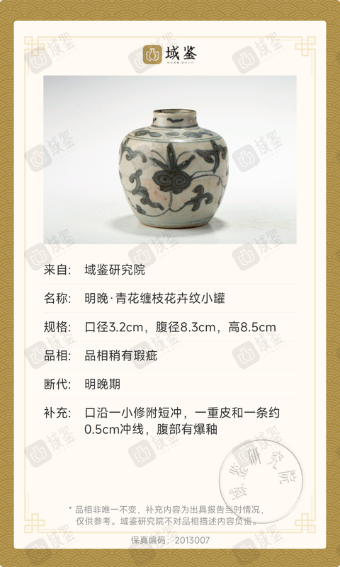 古玩陶瓷明晚期青花花卉紋罐拍賣，當前價格1288元