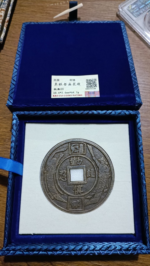 古玩錢幣琴棋書畫花錢真品鑒賞圖