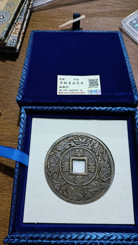 古玩錢幣琴棋書畫花錢真品鑒賞圖