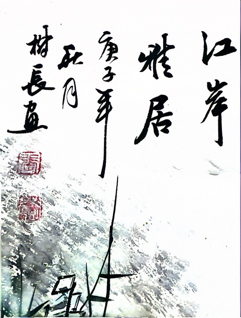 古玩字畫張樹長江岸雅居拍賣，當前價格7200元
