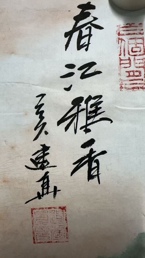 古玩字畫周建真春江雅香拍賣，當前價格8700元