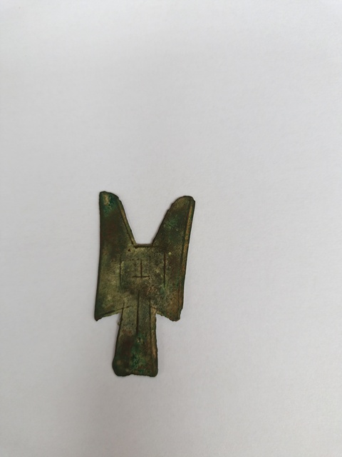 古玩錢幣尖足布 文真品鑒賞圖
