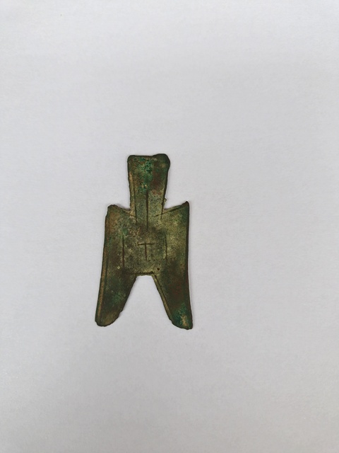 古玩錢幣尖足布 文真品鑒賞圖