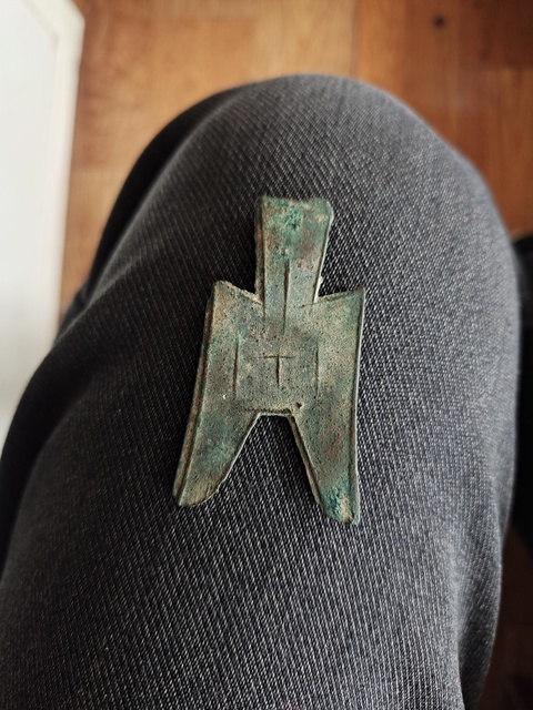 古玩錢幣尖足布 文真品鑒賞圖