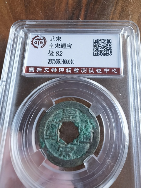 古玩錢幣皇宋通寶拍賣，當前價格188元