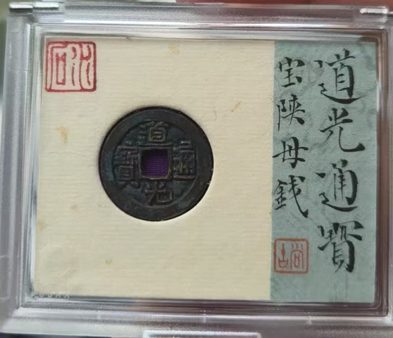 古玩錢幣道光通寶陜局母錢真品鑒賞圖