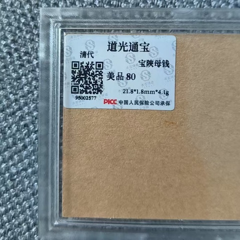 古玩錢幣道光通寶陜局母錢真品鑒賞圖