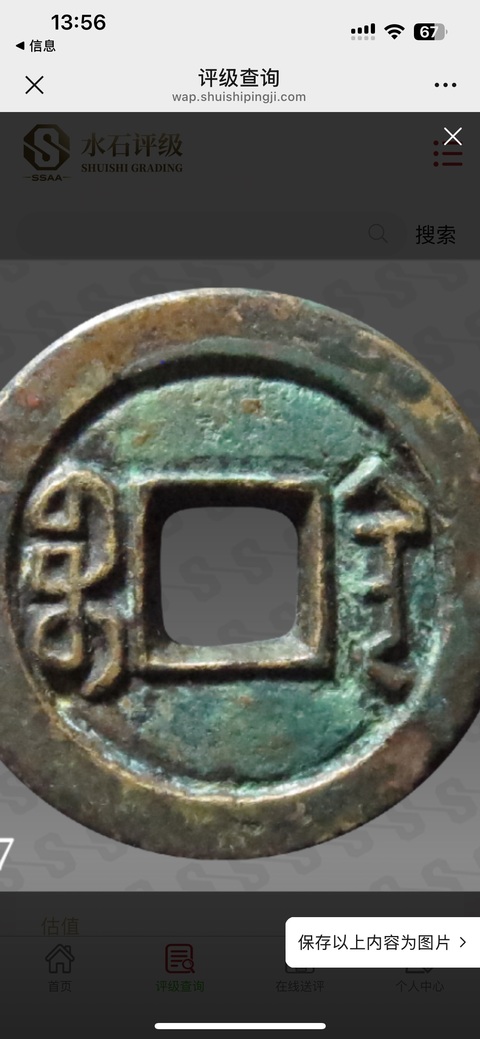 古玩錢幣道光通寶陜局母錢真品鑒賞圖