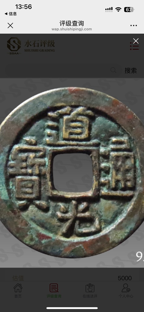 古玩錢幣道光通寶陜局母錢真品鑒賞圖