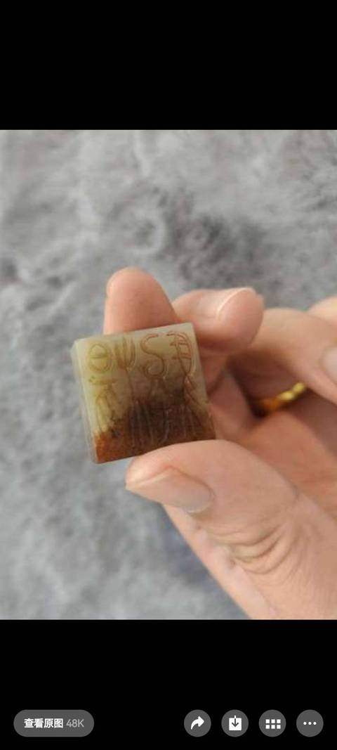 古玩玉器提油仿古“玉印”真品鑒賞圖