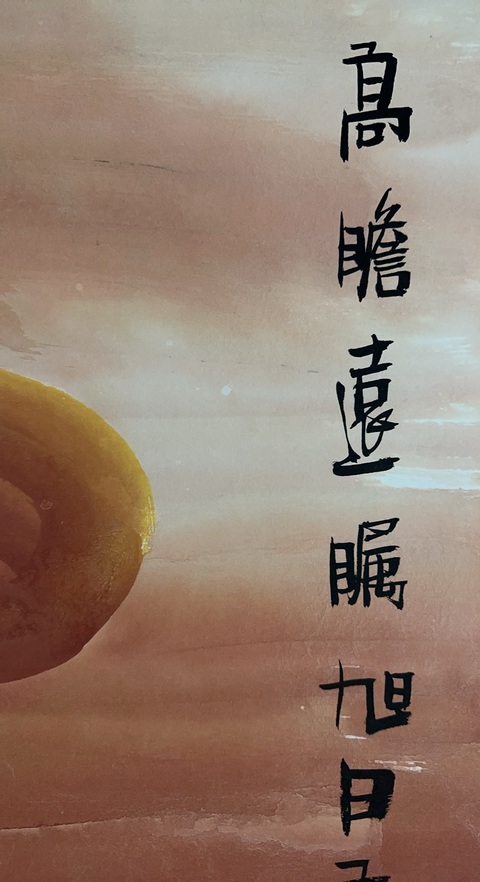 古玩字畫周建真高瞻遠矚拍賣,當前價格50000元