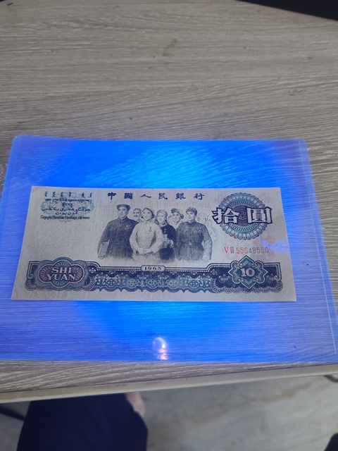 古玩錢幣三版拾元真品鑒賞圖