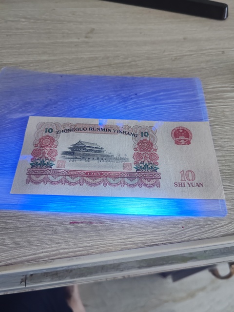 古玩錢幣三版拾元真品鑒賞圖
