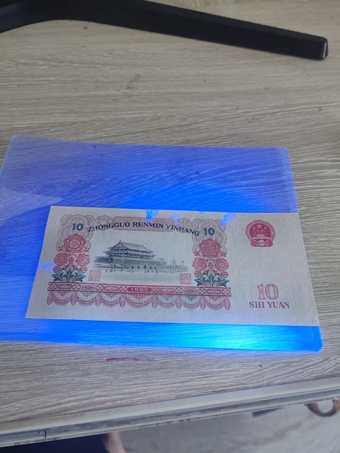 古玩錢幣三版拾元真品鑒賞圖