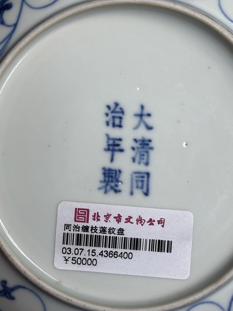 古玩陶瓷青花纏枝花卉紋臥盤真品鑒賞圖