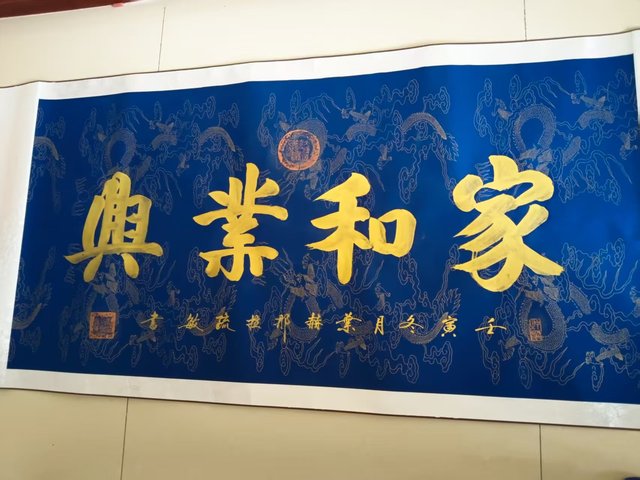 古玩字畫家和萬事興真品鑒賞圖