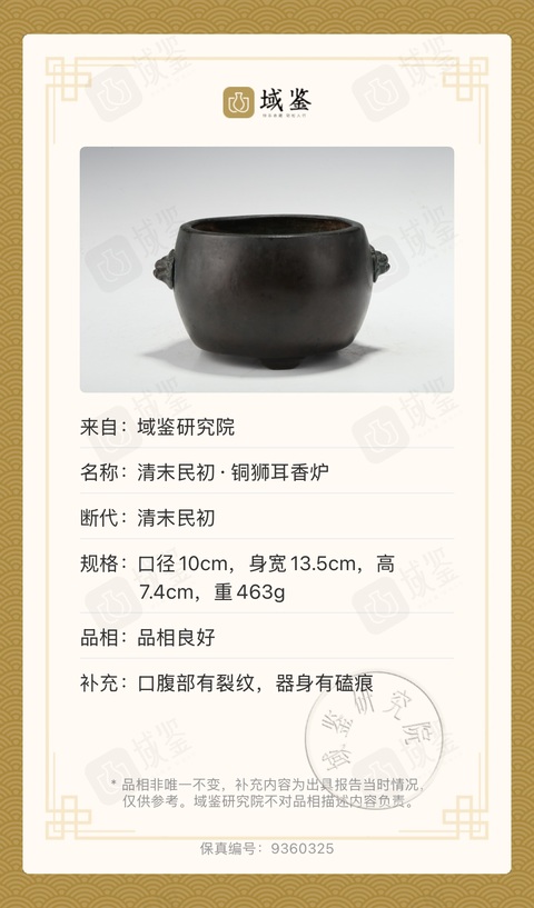 古玩雜項(帶保真卡)清末大明宣德年制銅獅耳香爐拍賣,當前價格4999元