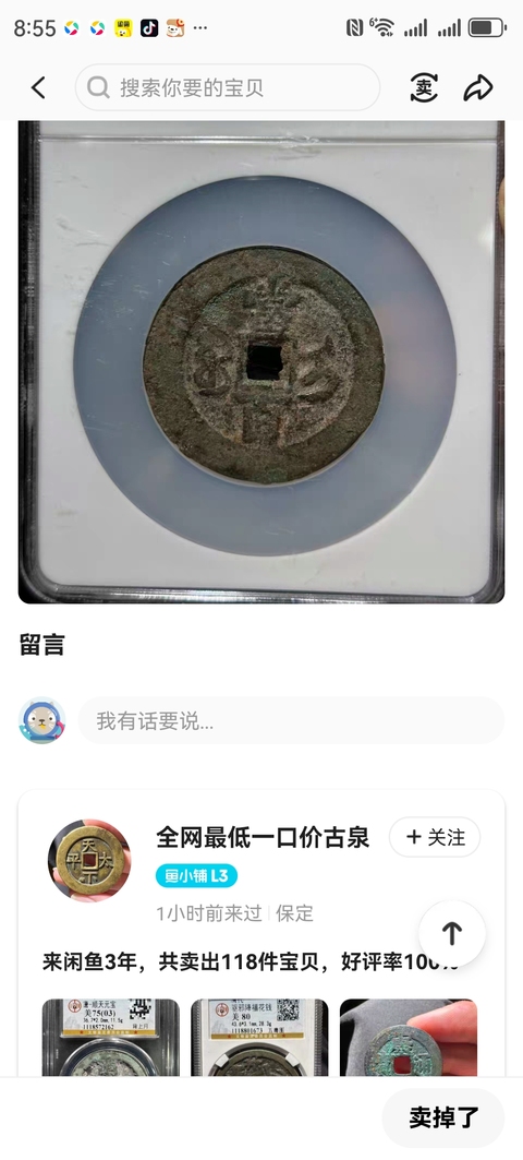 古玩錢幣咸豐元寶真品鑒賞圖