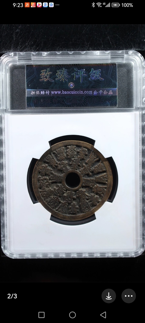 古玩錢幣二十四福壽花錢真品鑒賞圖