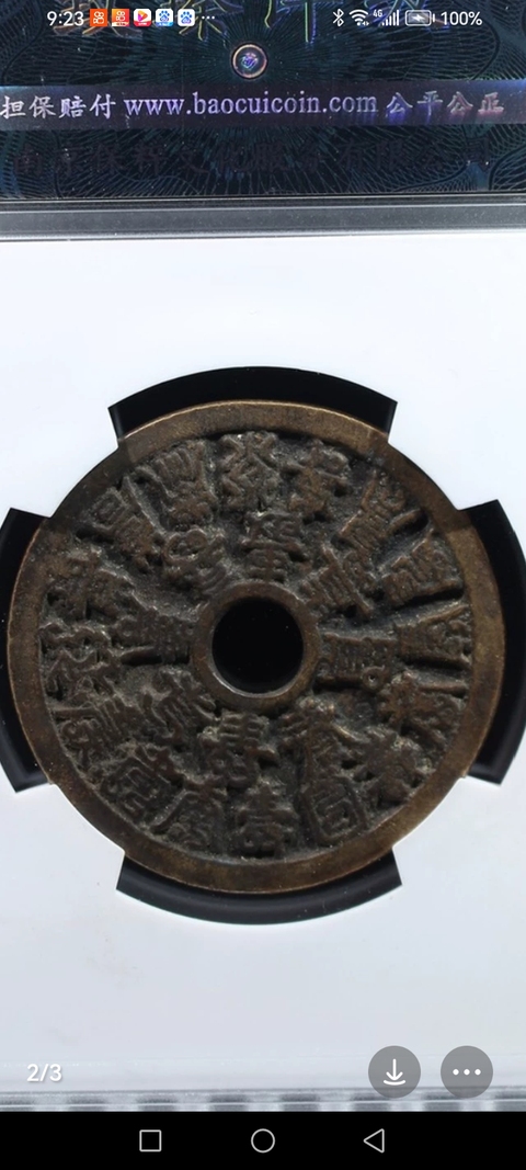 古玩錢幣二十四福壽花錢真品鑒賞圖