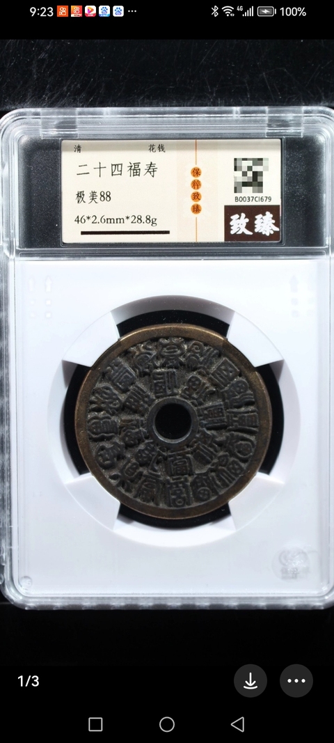 古玩錢幣二十四福壽花錢真品鑒賞圖