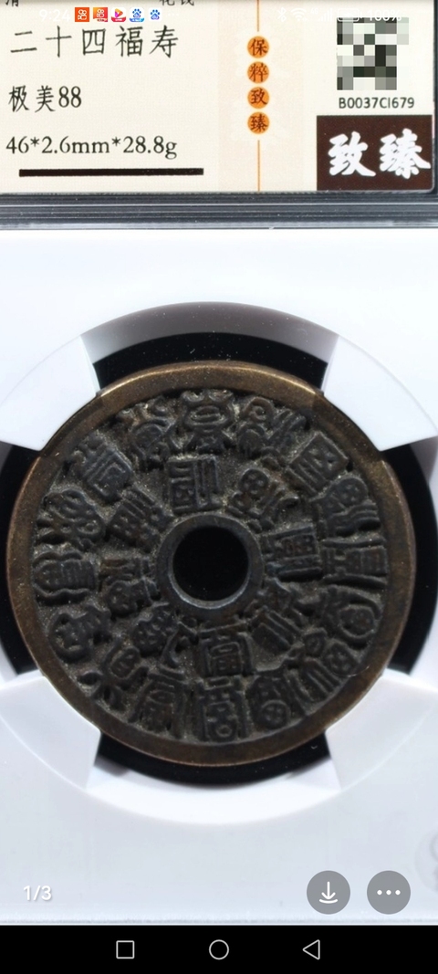 古玩錢幣二十四福壽花錢真品鑒賞圖