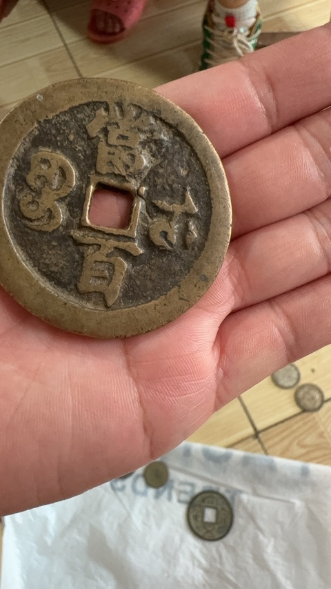 古玩錢幣咸豐寶武當百真品鑒賞圖
