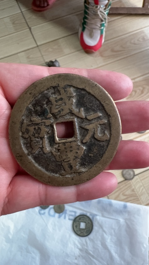 古玩錢幣咸豐寶武當百真品鑒賞圖