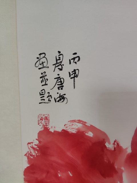 古玩字畫手工精裱中美協名家唐海 火狐貍拍賣,當前價格10元