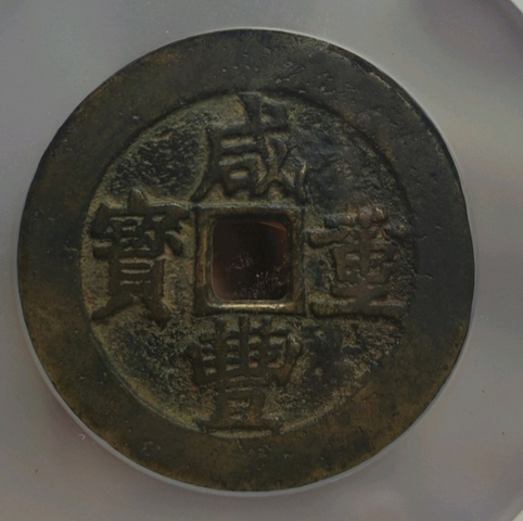 古玩錢幣咸豐重寶昌五十真品鑒賞圖
