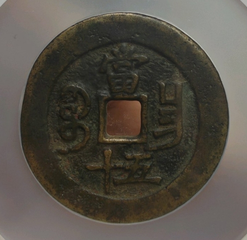 古玩錢幣咸豐重寶昌五十真品鑒賞圖