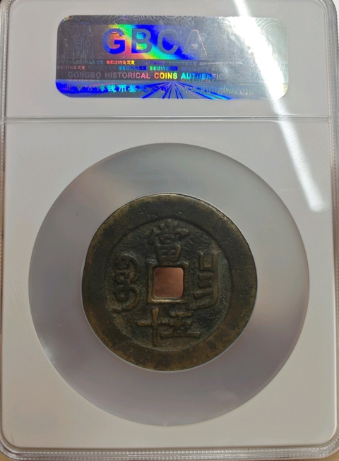 古玩錢幣咸豐重寶昌五十真品鑒賞圖