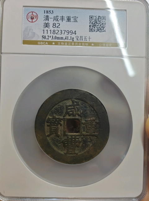 古玩錢幣咸豐重寶昌五十真品鑒賞圖