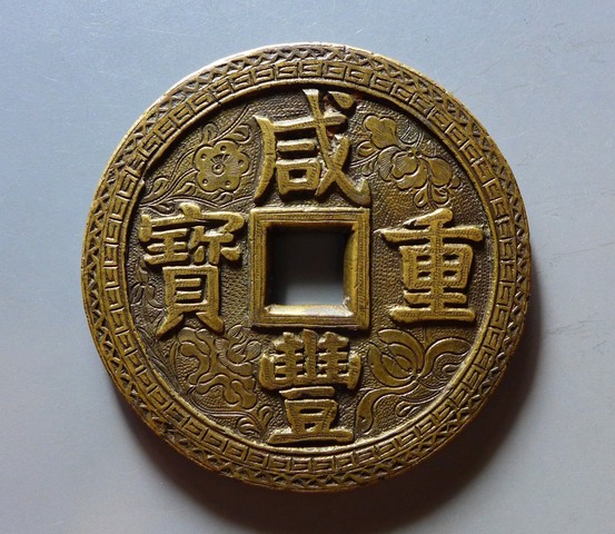古玩錢幣咸豐重寶刻花錢真品鑒賞圖