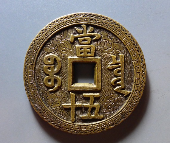 古玩錢幣咸豐重寶刻花錢真品鑒賞圖