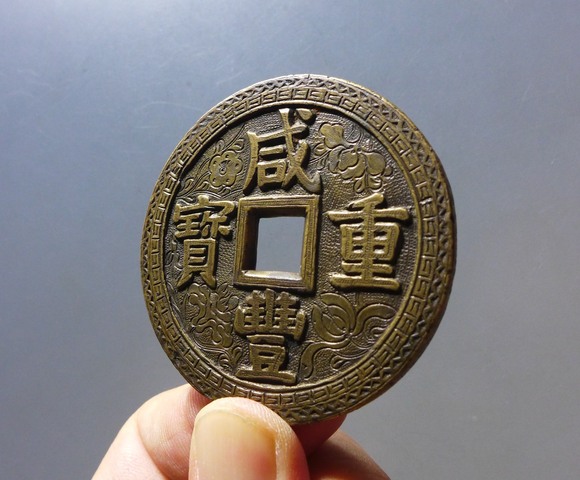古玩錢幣咸豐重寶刻花錢真品鑒賞圖