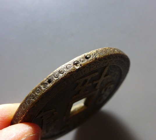 古玩錢幣咸豐重寶刻花錢真品鑒賞圖