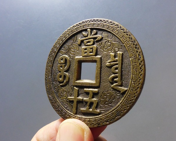 古玩錢幣咸豐重寶刻花錢真品鑒賞圖