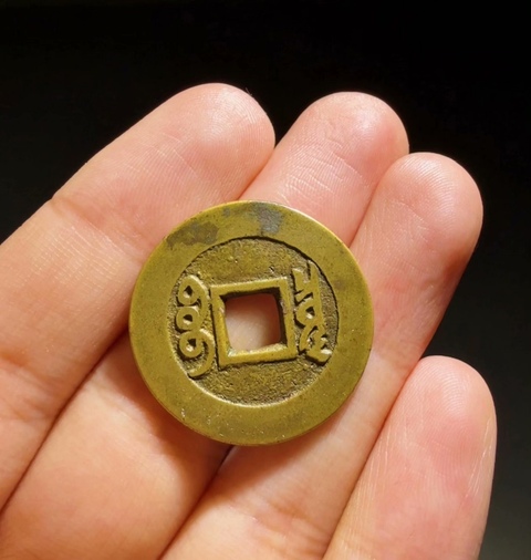 古玩錢幣康熙羅漢真品鑒賞圖
