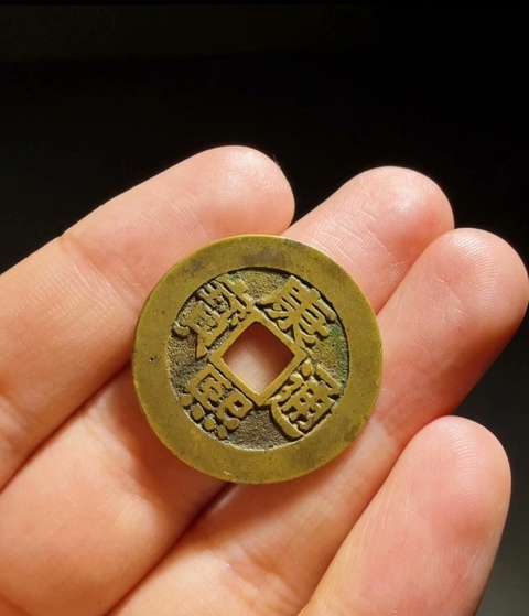 古玩錢幣康熙羅漢真品鑒賞圖
