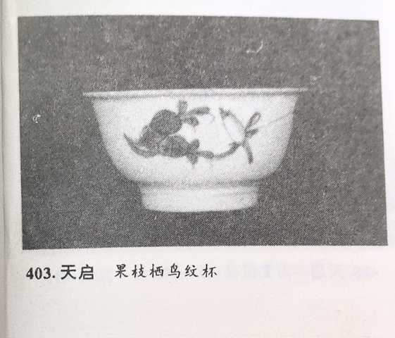 古玩陶瓷明天啟果枝棲鳥紋杯拍賣，當(dāng)前價(jià)格8000元