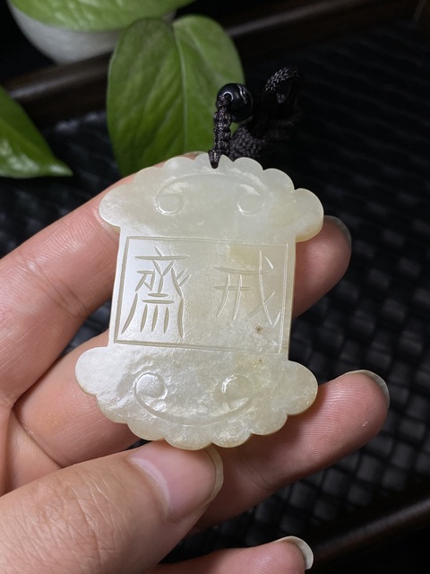 古玩玉器(一口價放漏)幾十年和田玉雕“齋戒牌”拍賣,當前價格1500元