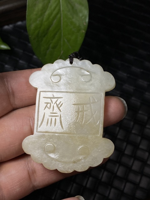 古玩玉器(一口價放漏)幾十年和田玉雕“齋戒牌”拍賣,當前價格1500元